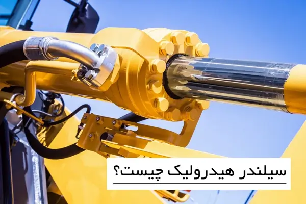 عوامل مهم در انتخاب سیلندرهای هیدرولیکی